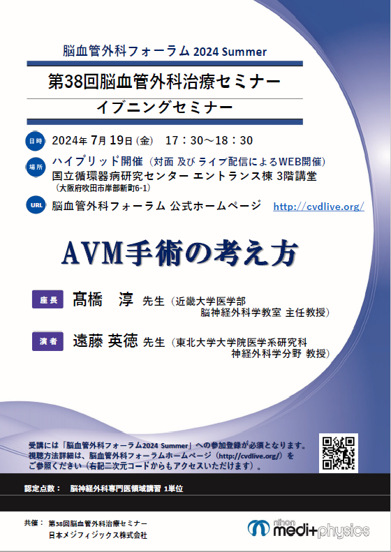 第38回脳血管外科治療セミナーイブニングセミナー ちらし