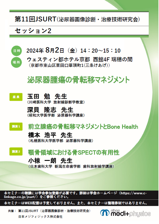 第11回JSURT(泌尿器画像診断・治療技術研究会) ちらし