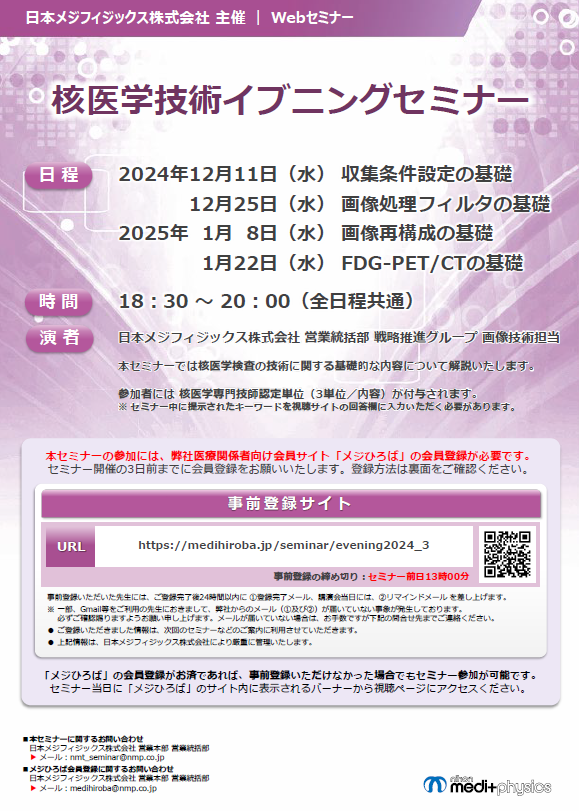 核医学技術イブニングセミナーちらし
