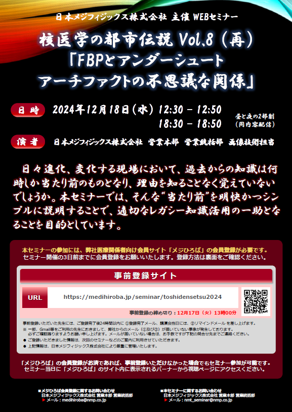 Web講演会　核医学の都市伝説Vol.8 再配信　ちらし