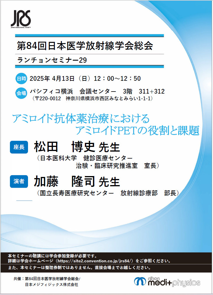 第84回日本医学放射線学会総会 ランチョンセミナー29のチラシ