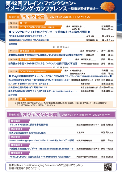 第42回 ブレイン・ファンクション・イメージング・カンファレンス プログラム画像