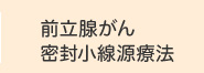 前立腺がん密封小線源療法