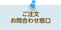 ご注文・お問合わせ窓口