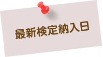 最新検定納入日