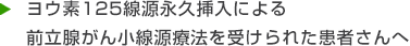 ヨウ素125線源永久挿入による 前立腺がん小線源療法を受けられた 患者さんへ