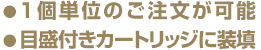 ●1個単位のご注文が可能　●目盛付きカートリッジに装填