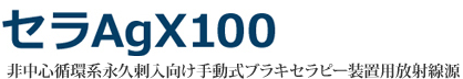 セラAgX100 非中心循環系永久刺入向け手動式ブラキセラピー装置用放射線源