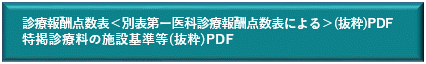 診療報酬点数表<別表第一医科診療報酬点数表による(抜粋)PDF特掲診療料の施設基準等（抜粋）PDF