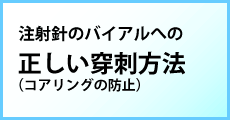 注射針のバイアルへの正しい穿刺方法