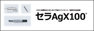 セラAgX100関連情報はこちらから