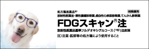 FDGスキャン®注