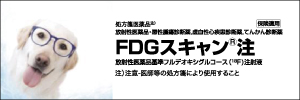 FDGスキャン注情報ページへ