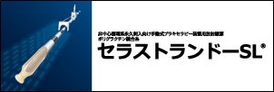 セラストランド-SL関連情報はこちらから