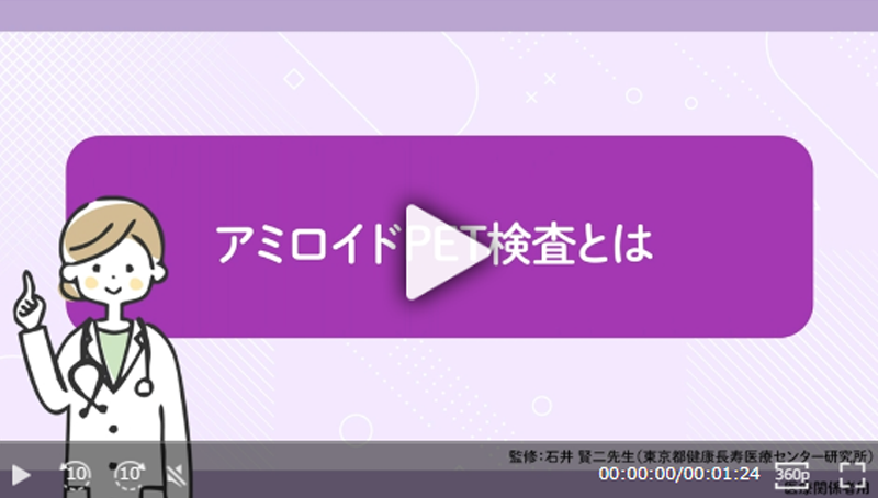 アミロイドPET検査のご案内 動画サムネイル