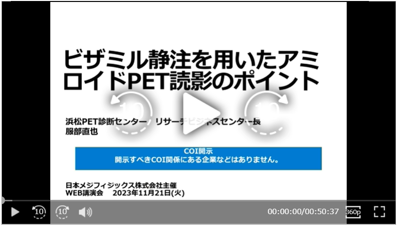 ビザミル静注を用いたアミロイドPET読影のポイント サムネイル