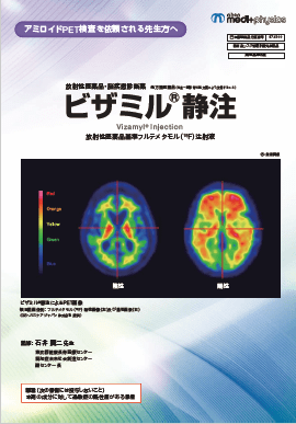 ビザミル静注アミロイドPET検査を依頼される先生方へ　サムネイル