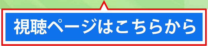 視聴ページはこちらからをクリック
