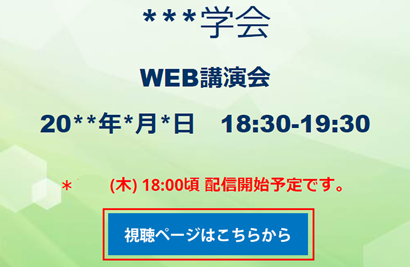 視聴ページはこちらからをクリック