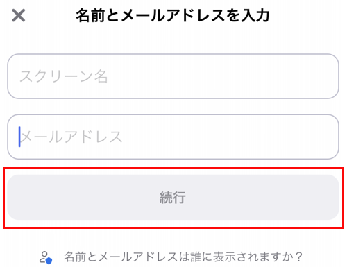 スクリーン名にお名前(フルネーム)とメールアドレスをご入力いただき続行をクリック