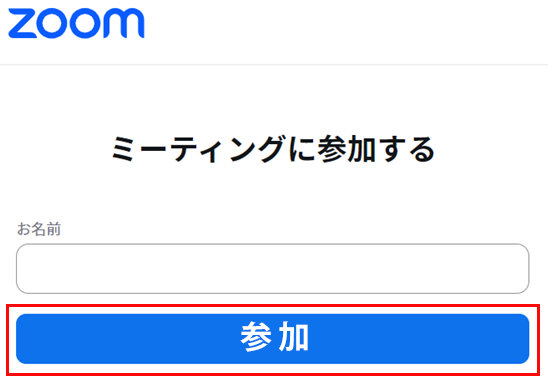 ミーティングに参加するページが開いたらお名前をフルネームでご入力いただき参加をクリック
