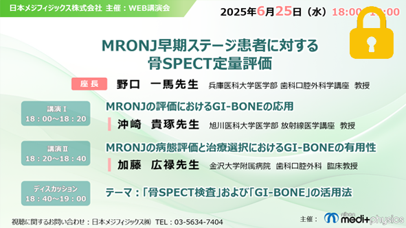 MRONJ 20250625Web講演会動画