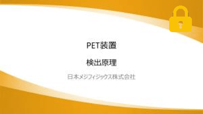 画像処理技術 PET編