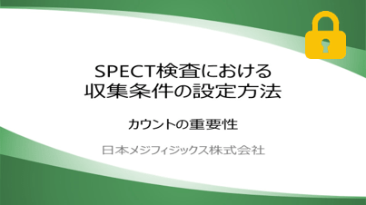 画像処理技術 SPECT編