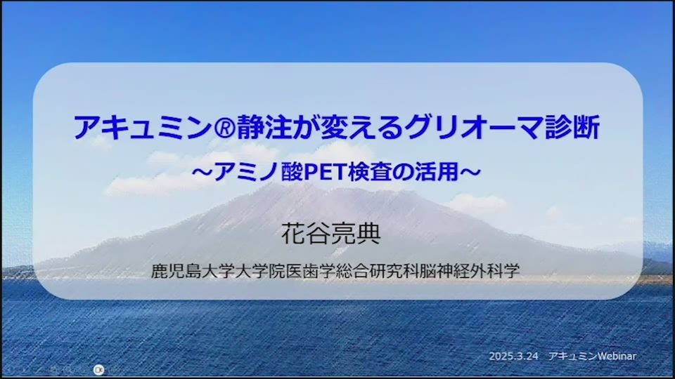 脳腫瘍におけるPET画像の役割 サムネイル