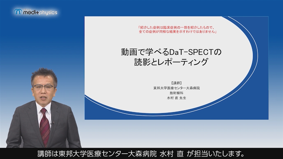 動画で学べるDaT-SPECTの読影とレポーティング