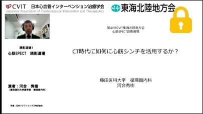 読影道場 河合 秀樹 先生 (藤田医科大学 循環器内科) 　サムネイル