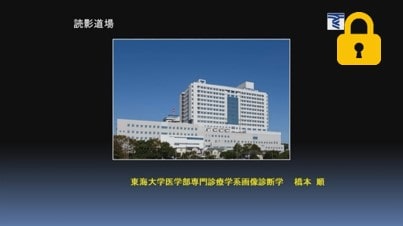 読影道場　橋本 順 先生(東海大学) 