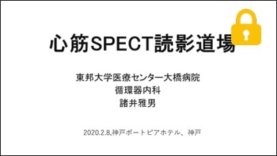 読影道場　諸井 雅男 先生(東邦大学医療センター大橋病院)