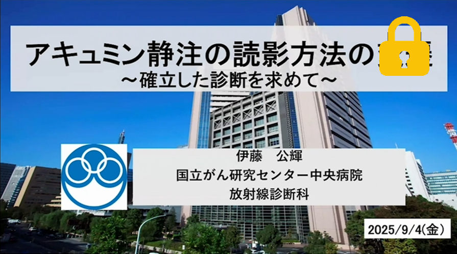 アキュミン静注の読影方法の変遷 サムネイル