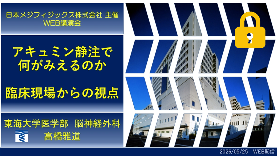 アキュミン静注で何がみえるのか：臨床現場からの視点サムネイル