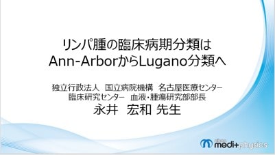 リンパ腫の臨床病期分類 Ann-ArborからLugano分類へ