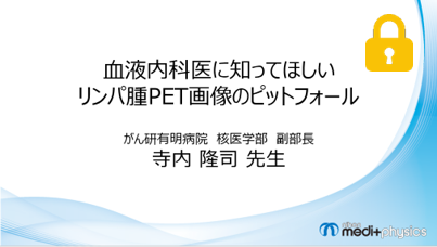 血液内科医に知ってほしいリンパ腫PET画像のピットフォール