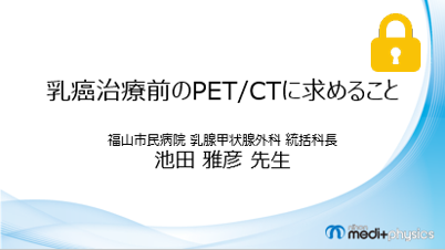 乳癌治療前のPET/CTに求めること