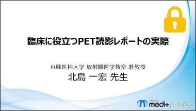 臨床に役立つPET読影レポートの実際　サムネイル