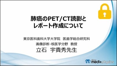 肺癌のPET/CT読影とレポート作成について　サムネイル