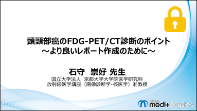 頭頸部癌のFDG-PET/CT診断のポイント　サムネイル