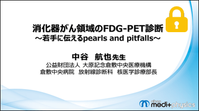 消化器がん領域のFDG-PET診断　サムネイル