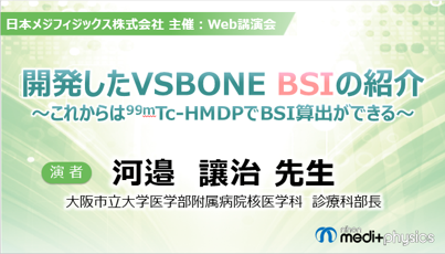 開発したVSBONE BSI