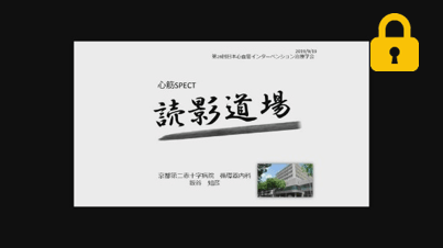 読影道場　坂谷先生