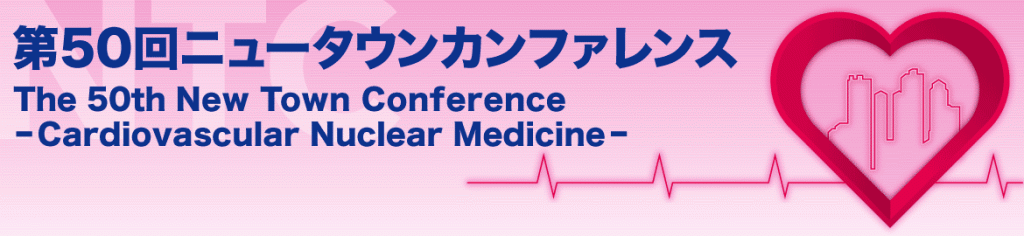 第50回ニュータウンカンファレンス
