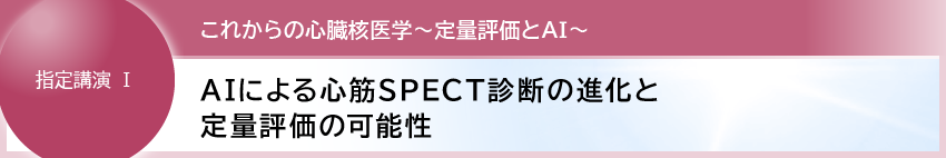 1. 冠動脈の包括的機能評価
~心筋血流定量の現状~