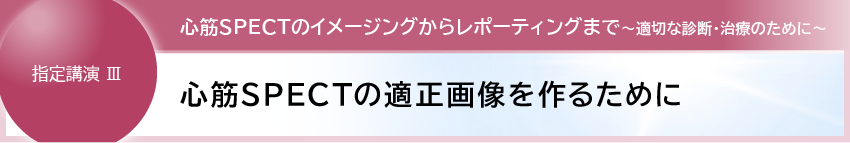 1. 心筋SPECTの 適正画像を作るために
