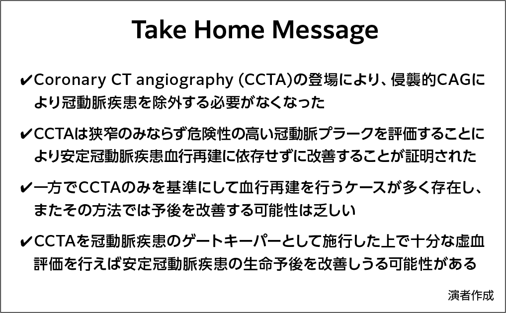 Take home message まとめスライド