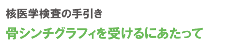 骨シンチグラフィを受けるにあたって