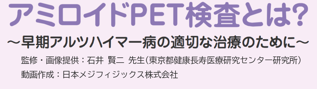 アミロイドPET検査とは？